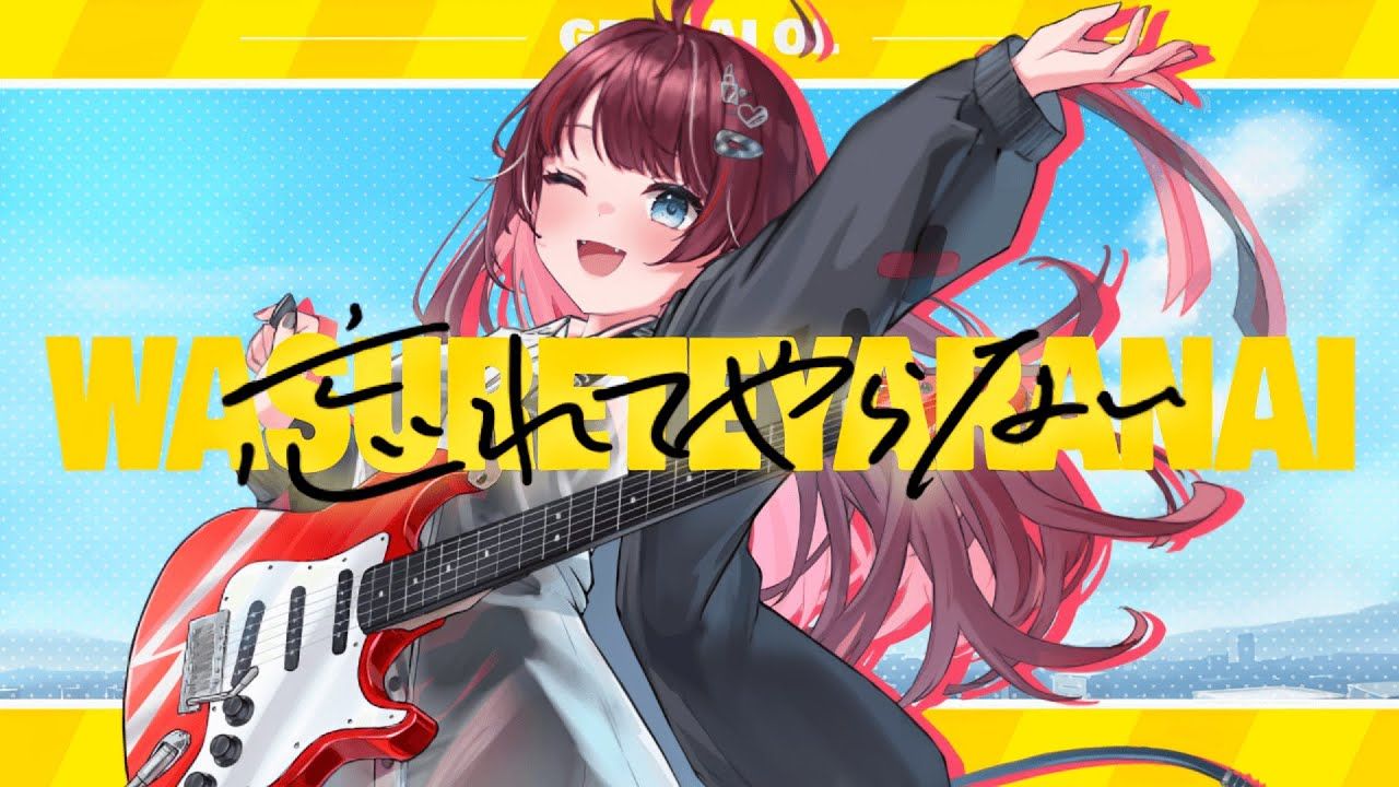 忘れてやらない