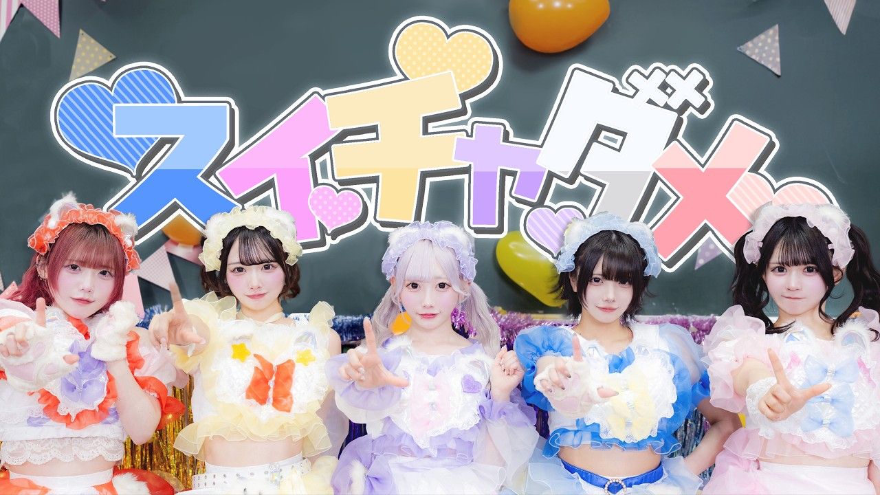 スイチャダメ！