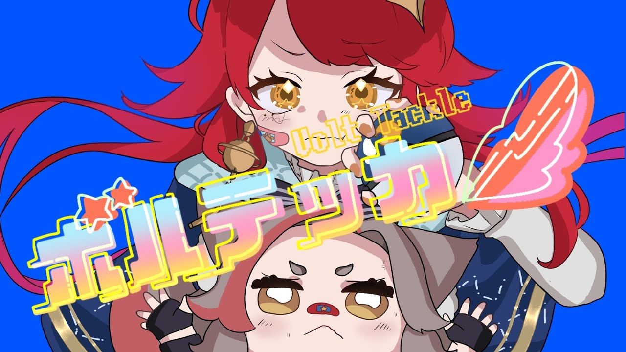 ボルテッカー