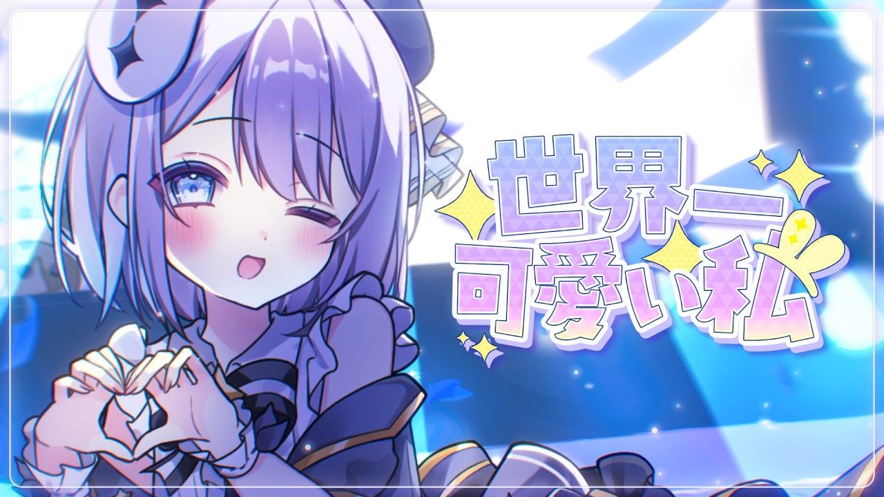 世界一可愛い私