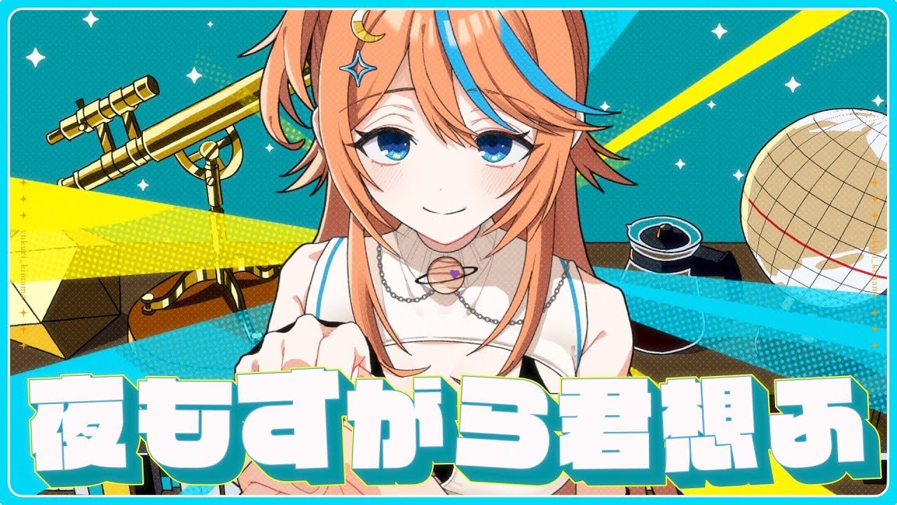 夜もすがら君想ふ