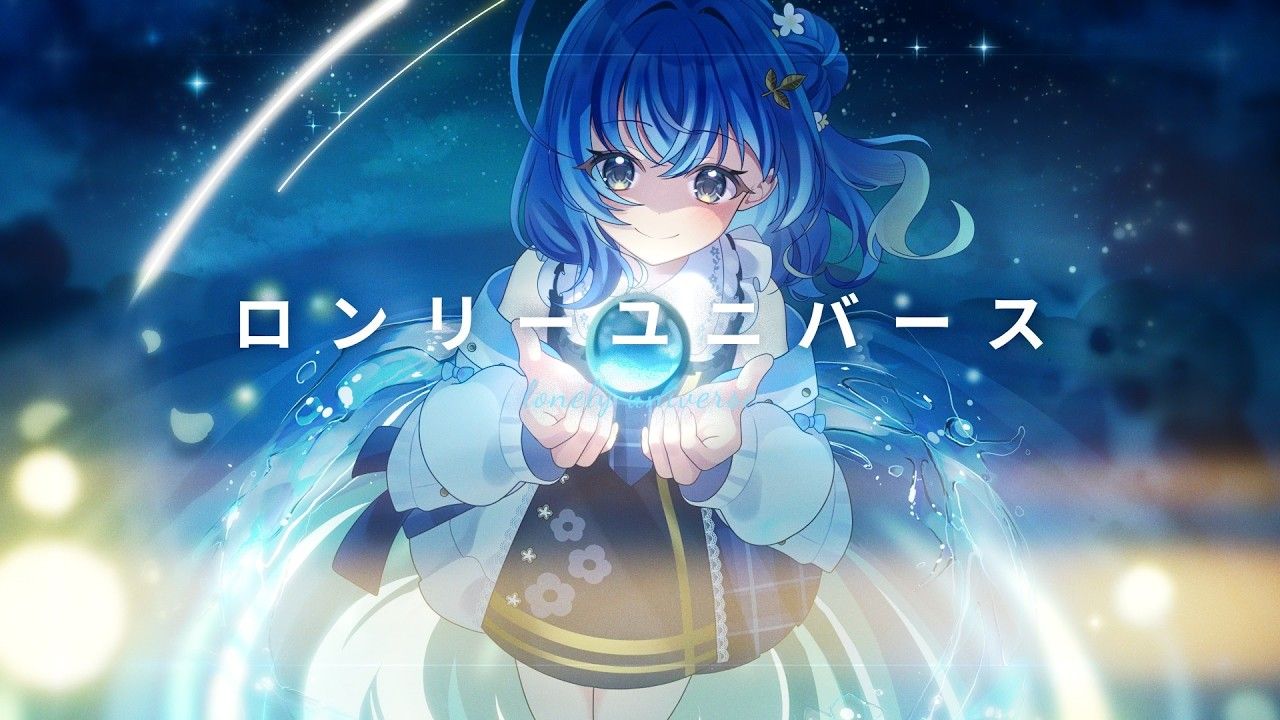 ロンリーユニバース