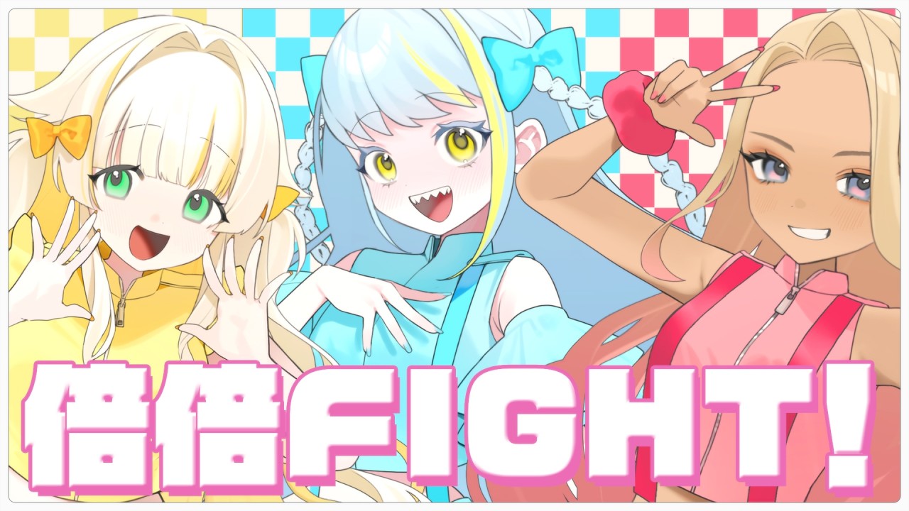 倍々ファイト ／ CANDY TUNE