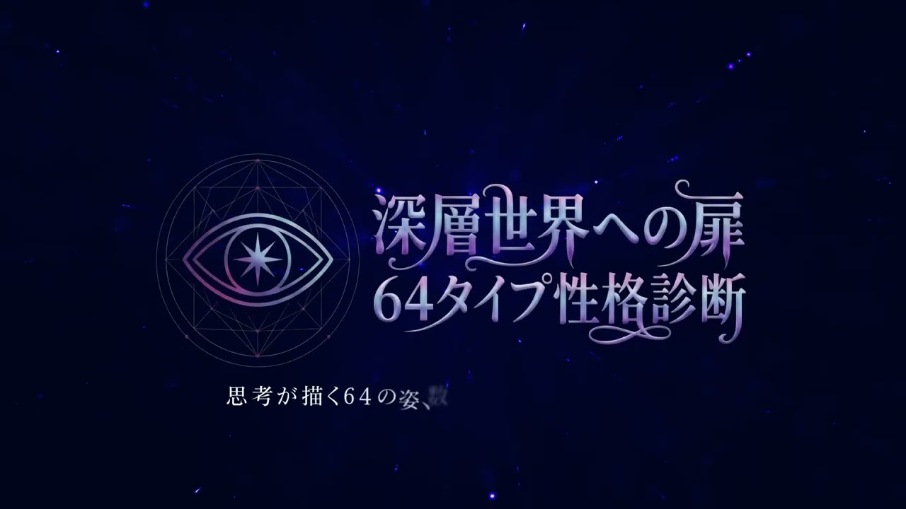 深層世界への扉 64タイプ性格診断 PV