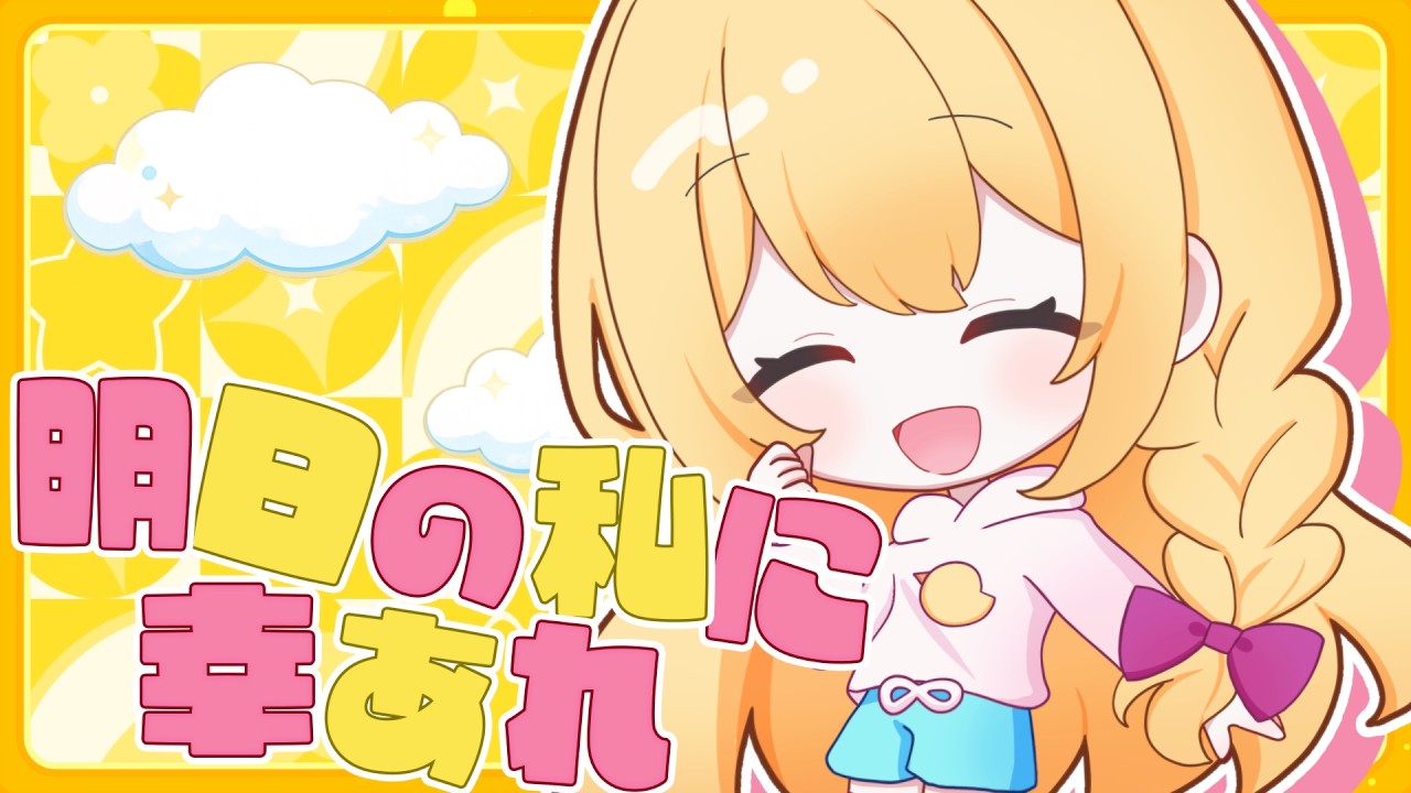 明日の私に幸あれ