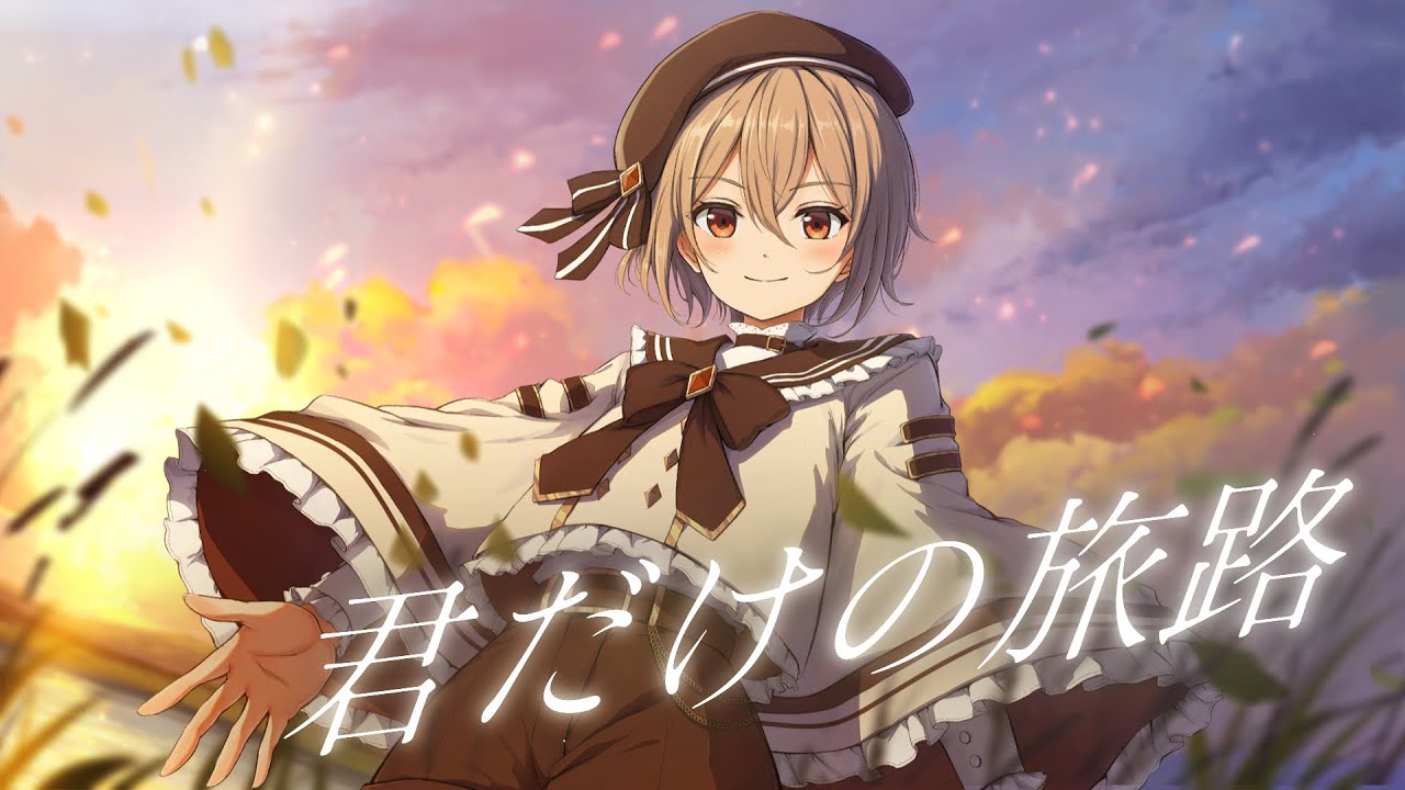 君だけの旅路