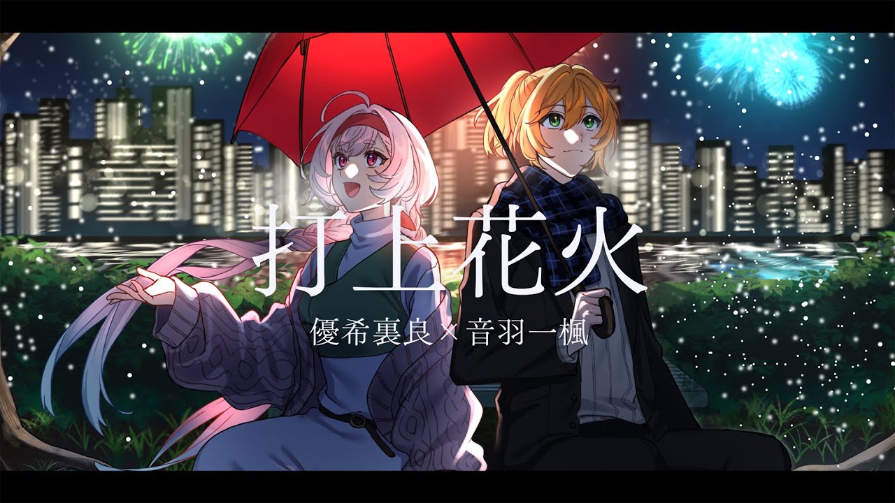 打上花火