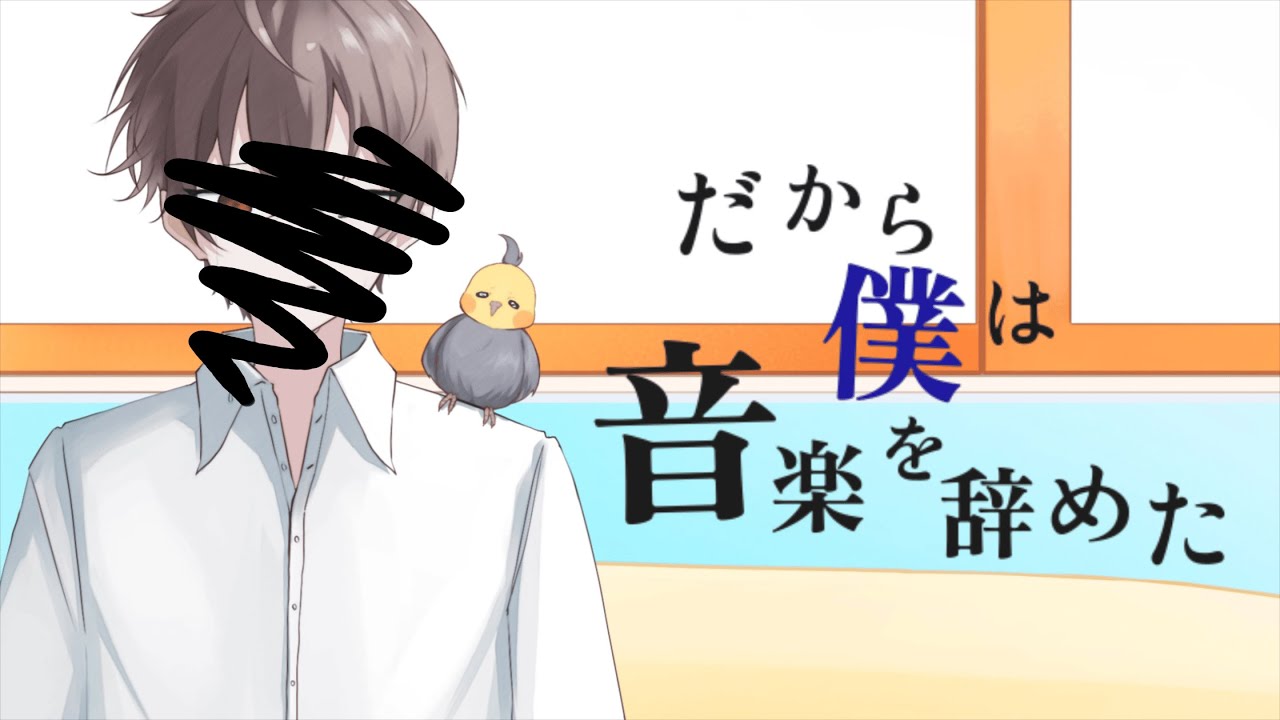 だから僕は音楽を辞めた