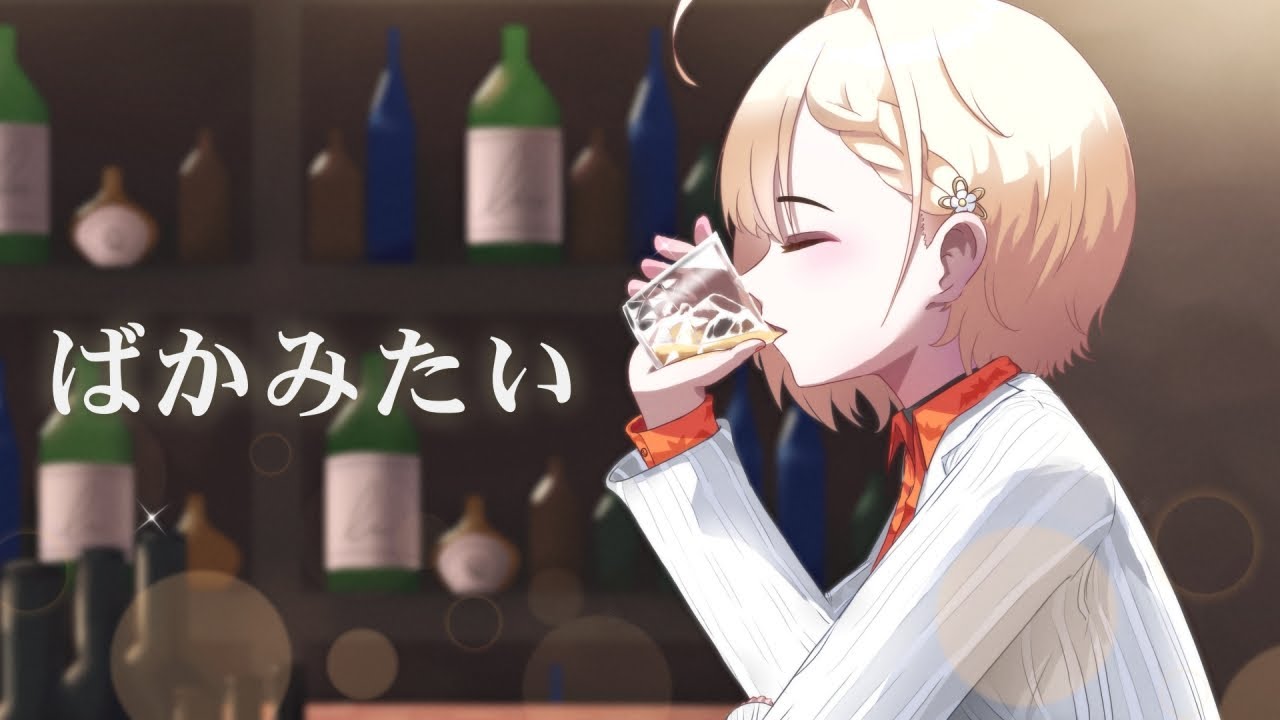 ばかみたい