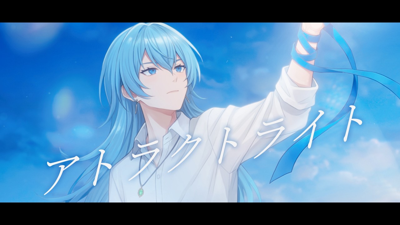 アトラクトライト / 神代あおい