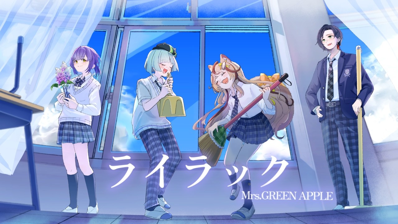ライラック ／ Mrs. GREEN APPLE / 木栖クラリス