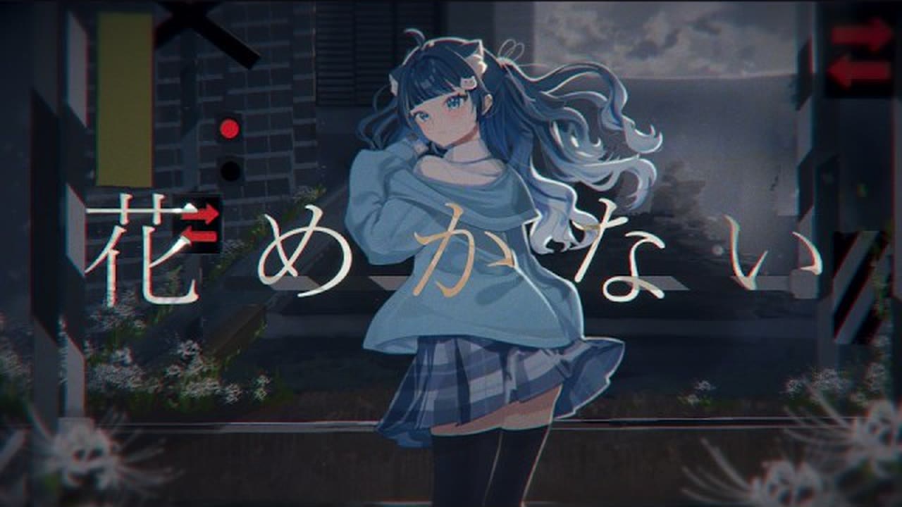 花めかない / ゆきゆめの