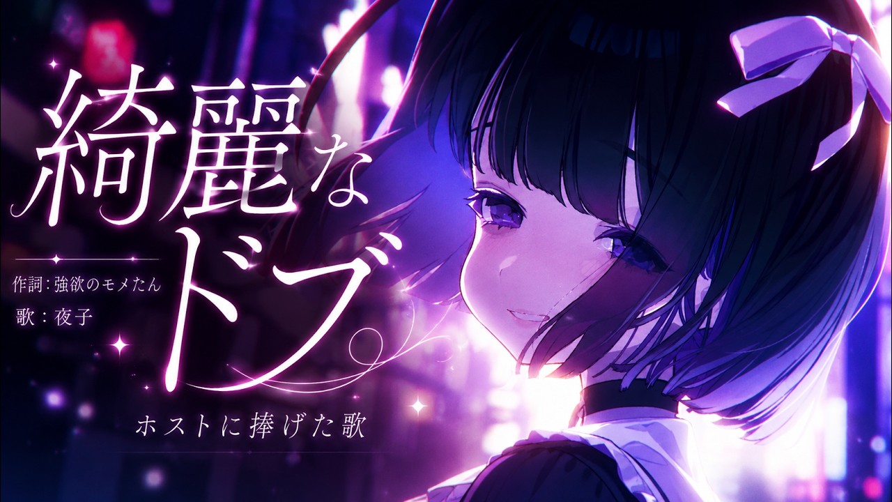 綺麗なドブ / 夜子