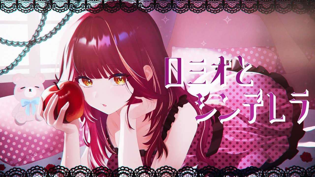 ロミオとシンデレラ ／ doriko / 蜜谷くるみ