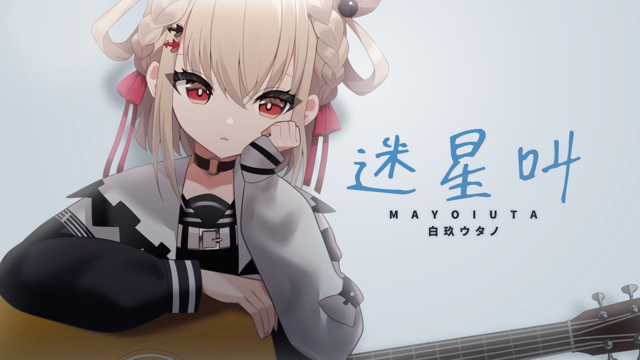 迷星叫 ／ MyGO!!!!! / 白玖ウタノ