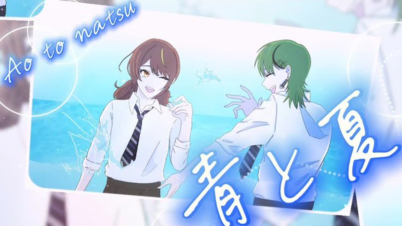 青と夏 ／ Mrs. GREEN APPLE / 抹茶
